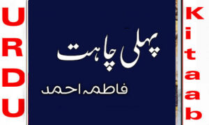 Read more about the article Pahli Chahat By Fatima Ahmed Complete Novel