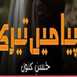 Piya Main Teri By Husny Kanwal Complete Novel