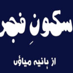 Sukoon E Fajar By Haniya Meow Part 1-2 Complete Novel