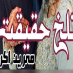 Talkh Haqeeqat By Mehreen Akram Complete Novel