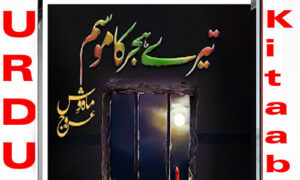 Read more about the article Teray Hijr Ka Mausam By Mahwish Urooj Complete Novel