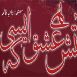 Atish E Ishq Hai Esi K By Wahiba Fatima Complete Novel