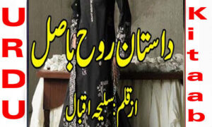Read more about the article Dastane Rooh E Basil By Saleha Iqbal Season 2 Complete Novel
