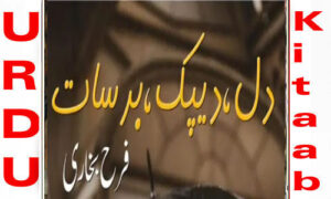 Read more about the article Dil Deepak Barsat By Farah Bukhari Complete Novel