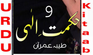 Read more about the article Hikmat E Ilahi By Tayyaba Imran Novel Episode 9