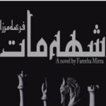Sheh Maat By Fareeha Mirza Novel Chapter 1