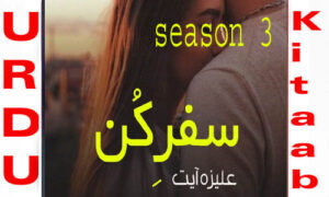 Read more about the article Safar E Kun By Aliza Ayat Season 3 Complete Novel