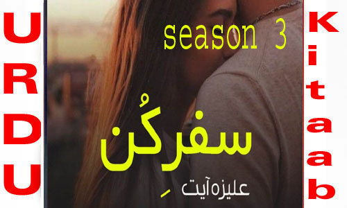 Safar E Kun By Aliza Ayat Season 3 Complete Novel