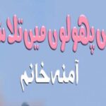Inhein Pholon Mein Talash Karo By Amna Khanum