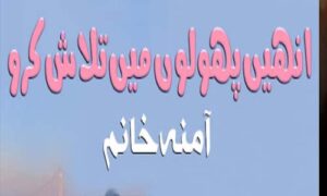 Read more about the article Inhein Pholon Mein Talash Karo By Amna Khanum Complete Novel