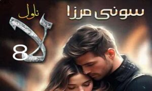 Read more about the article Laa By Soni Mirza Complete Novel