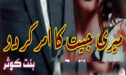 Meri Jeet Ka Amar Kar Do By Bint E Kousar Complete Novel