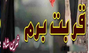 Read more about the article Qarboont E Beram By Samreen Shah Complete Novel