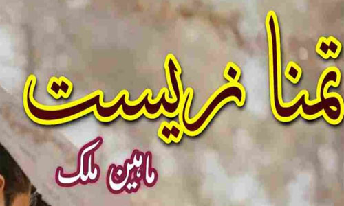 Tamanna E Zeest By Maheen Malik Complete Novel