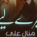 Tere Liye By Manal Ali Complete Novel