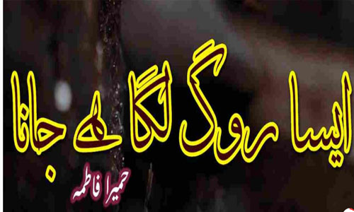 Aisa Rog Laga Hai Jana By Humaira Fatima Complete Novel