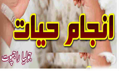 Anjam E Hayat By Julia Rajpoot Complete Novel