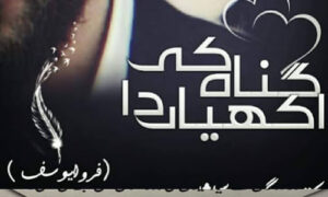 Read more about the article Gunah ki Ankhiya da by Farwa Yousaf Complete Novel