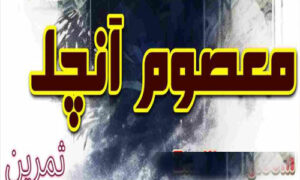 Read more about the article Masoom Anchal By Samreen Complete Novel