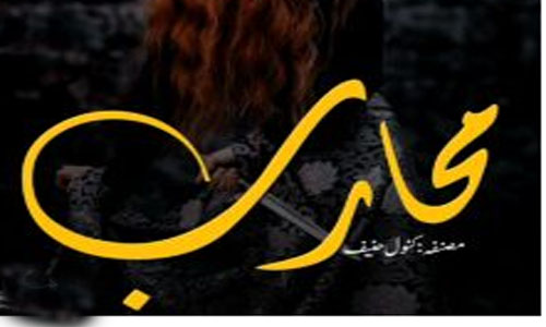 Muharib By Kanwal Hanif Complete Novel