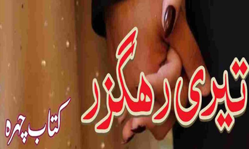 Teri Rahguzar By Kitab Chehra Part 1 Complete Novel