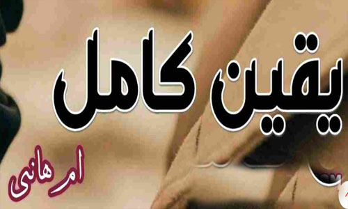 Yaqeen E Kamil By Umm E Hani Writes Complete Novel