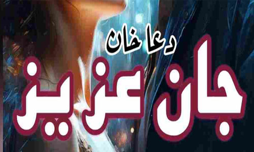 Jaan E Aziz By Dua Khan Complete Novel