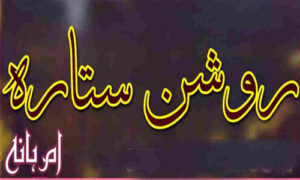 Read more about the article Roshan Sitara By Umme Hania Complete Novel