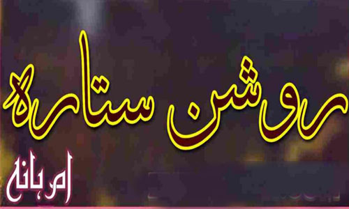 Roshan Sitara By Umme Hania Complete Novel