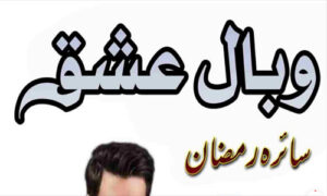 Read more about the article Wabaal E Ishq By Saira Ramzan Complete Novel