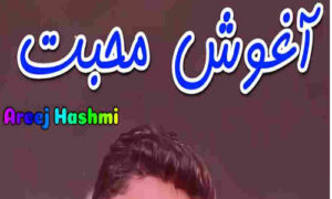 Read more about the article Aghosh E Mohabbat By Areej Hashmi Complete Novel