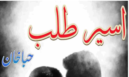 Aseer e Talab By Hiba Khan Complete Novel