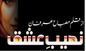 Read more about the article Naseeb e Ishq By Misbah Irfan Complete Novel