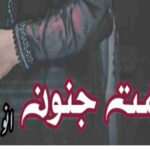 Dehshat E Junoon By Anum Ansari