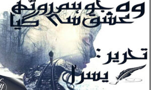 Read more about the article Woh Ishq Jo Humse Rooth Gaya By Yusra Complete Novel