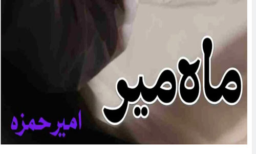 Maah Mir By Ameer Hamza Complete Novel