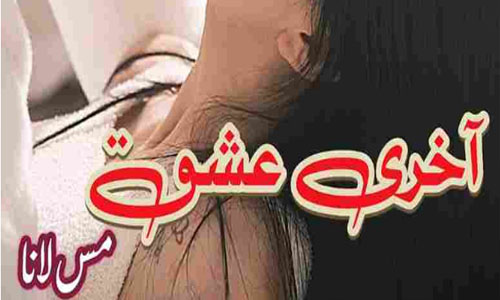 Akhri Ishq By Miss Lana Complete Novel