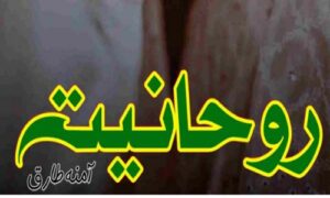 Read more about the article Rohaniyat By Amna Tariq Complete Novel
