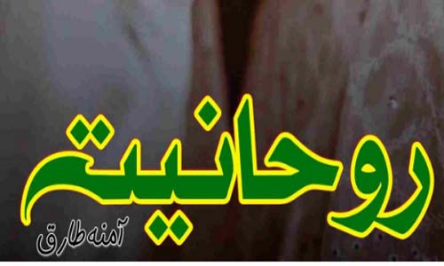 Rohaniyat By Amna Tariq Complete Novel