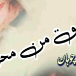 Ishq Man Mehram By Muntaha Chouhan Complete novel