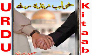 Read more about the article Khawab Zinda Rahey By Mamoona Nasrullah Complete Novel