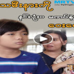 အမုန်းမြစ်”(အပိုင်း-၂၄) Watch on MRTV-4