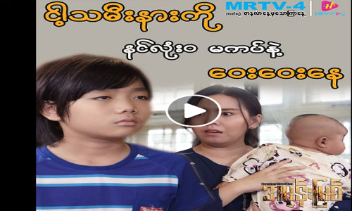 အမုန်းမြစ်”(အပိုင်း-၂၄) Watch on MRTV-4