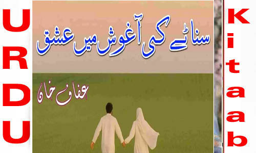 Sanatay Ki Aaghosh Mein Ishq By Afaf Khan Novel Complet