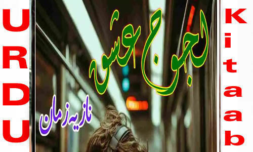 Lajooj Ishq By Nazia Zaman Complete Novel